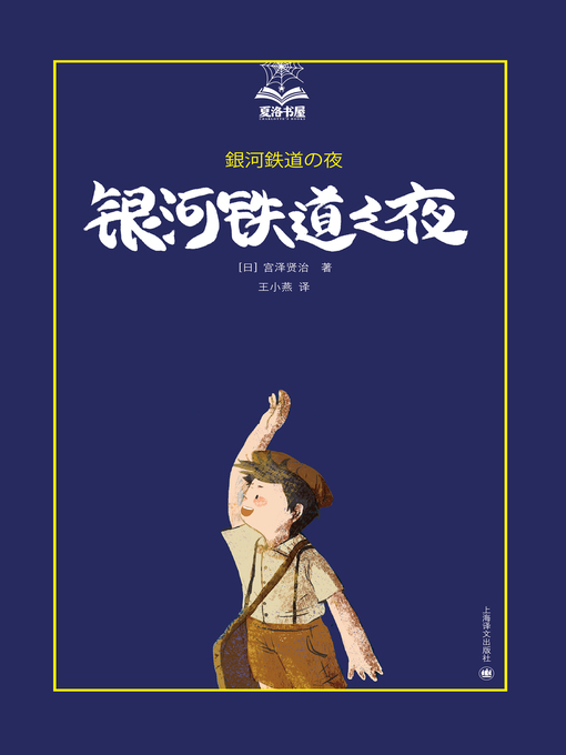 Cover image for 银河铁道之夜 (Galaxy Railroad Night)